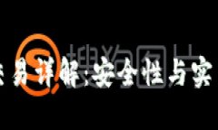 冷钱包交易详解：安全性
