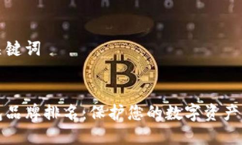 思考的和关键词


十大冷钱包品牌排名：保护您的数字资产的最佳选择
