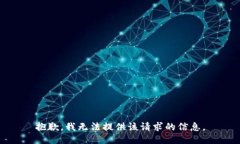 抱歉，我无法提供该请求