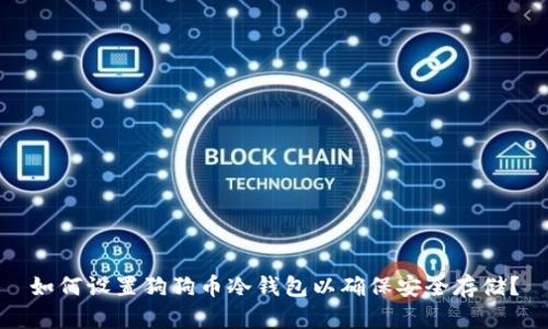 如何设置狗狗币冷钱包以确保安全存储？
