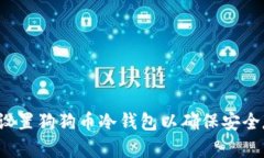 如何设置狗狗币冷钱包以
