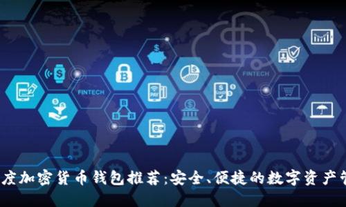 2023年度加密货币钱包推荐：安全、便捷的数字资产管理工具