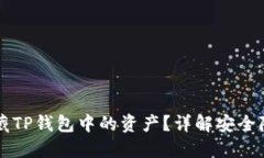 如何隐藏TP钱包中的资产？