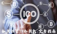 如何设置TP冷钱包：完整指