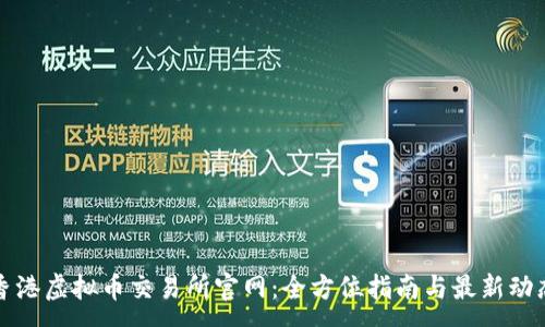 :
香港虚拟币交易所官网：全方位指南与最新动态