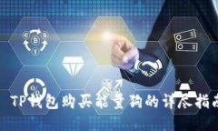 : TP钱包购买能量狗的详尽