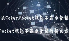 如何解决TokenPocket钱包不显