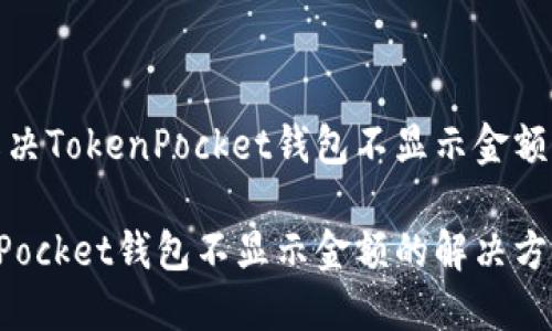 如何解决TokenPocket钱包不显示金额的问题

TokenPocket钱包不显示金额的解决方案