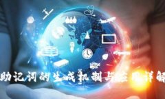 助记词的生成机制与应用
