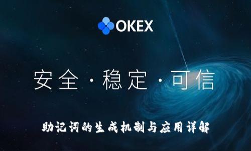 助记词的生成机制与应用详解