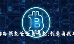 如何制作冷钱包爸爸表情