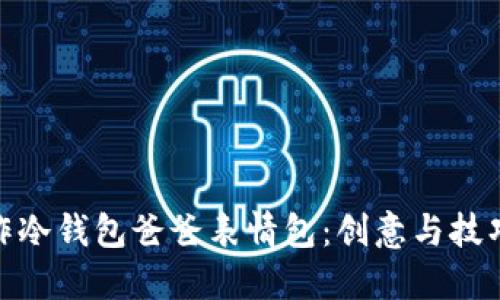 如何制作冷钱包爸爸表情包：创意与技巧的结合