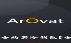 如何安全购买冷钱包？全