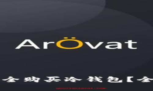 如何安全购买冷钱包？全面指南