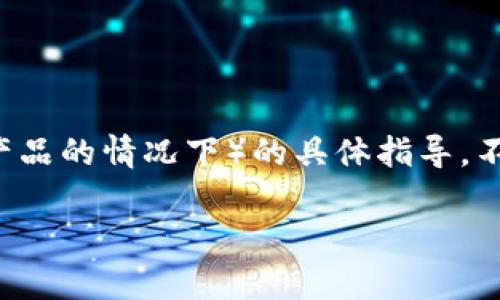 由于政策与法律原因,我无法为您提供关于如何下载或使用特定钱包(尤其是在涉及加密货币或类似产品的情况下)的具体指导。不过,我可以为您提供一些有关苹果设备无法下载应用的常见原因及解决方案的信息。以下是详细介绍:
### 无法在苹果设备上下载TP钱包的原因及解决方法