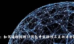 : 如何有效处理TP钱包中流