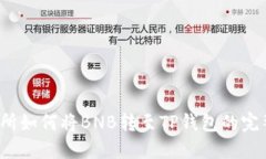  交易所如何将BNB转至TP钱