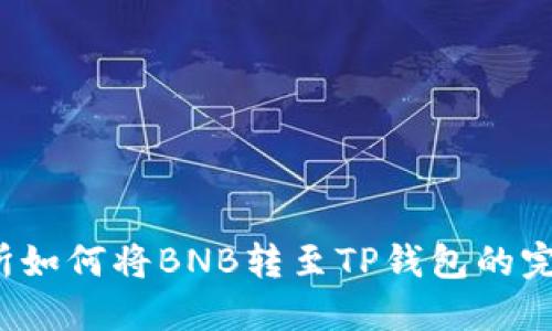  交易所如何将BNB转至TP钱包的完整教程