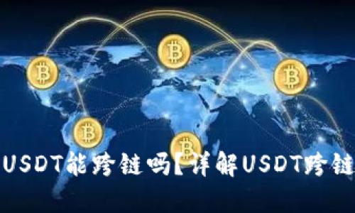 TP钱包里的USDT能跨链吗？详解USDT跨链操作与技巧