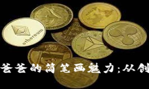 : 冷钱包爸爸的简笔画魅力：从创意到实践