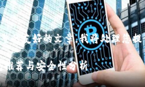 为了提供一个完整的友好的文章，我将处理您提供的和内容要求。

存USDC的冷钱包推荐与安全性分析