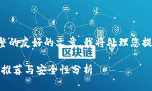为了提供一个完整的友好的文章，我将处理您提供的和内容要求。

存USDC的冷钱包推荐与安全性分析