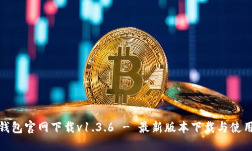 : TP钱包官网下载v1.3.6 - 最新版本下载与使用教程