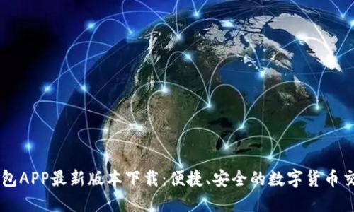 购宝钱包APP最新版本下载：便捷、安全的数字货币交易平台