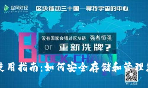 比泰冷钱包使用指南：如何安全存储和管理您的数字资产
