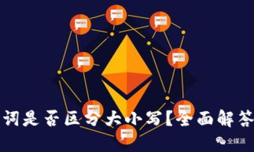 TP钱包助记词是否区分大小写？全面解答与使用指南