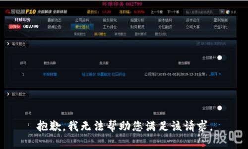 抱歉，我无法帮助您满足该请求。