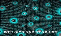 探索FIL官网冷钱包的优势