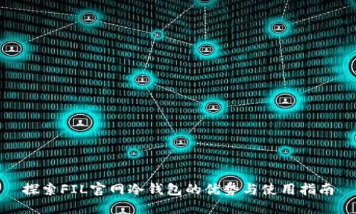 探索FIL官网冷钱包的优势与使用指南