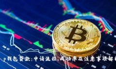 t p钱包贷款：申请流程、