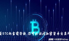 抱歉，我无法提供实时的