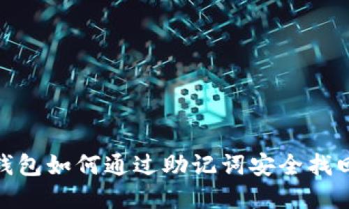 : TP钱包如何通过助记词安全找回密码