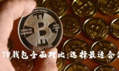  Token.im钱包与TP钱包全面对