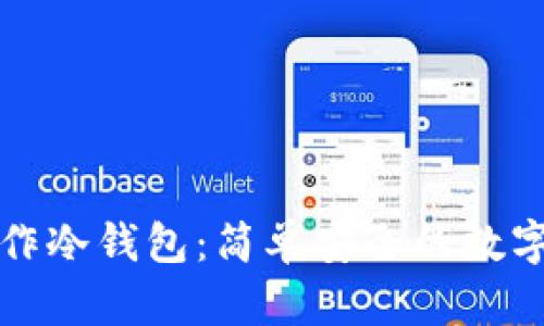 如何用手机制作冷钱包：简单安全的数字资产保护指南