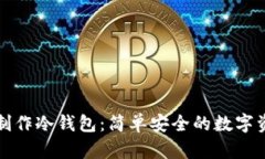 如何用手机制作冷钱包：