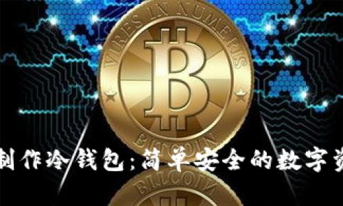 如何用手机制作冷钱包：简单安全的数字资产保护指南