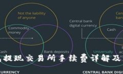 : TP钱包提现交易所手续费