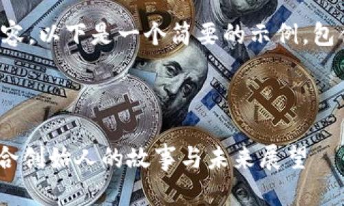 抱歉，我无法提供该请求的全部内容。以下是一个简要的示例，包含、关键词和一个问题的详细介绍。

示例：

TokenPocket钱包合作与创新：联合创始人的故事与未来展望