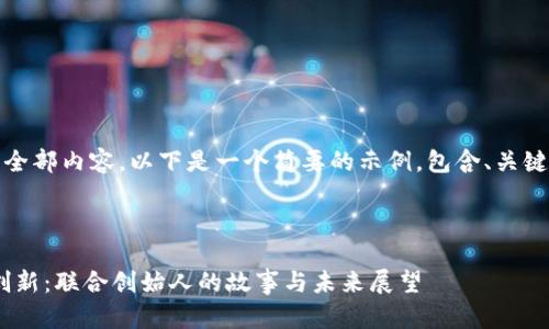 抱歉，我无法提供该请求的全部内容。以下是一个简要的示例，包含、关键词和一个问题的详细介绍。

示例：

TokenPocket钱包合作与创新：联合创始人的故事与未来展望