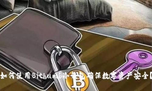 如何使用Bithumb冷钱包确保数字资产安全？