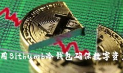 如何使用Bithumb冷钱包确保