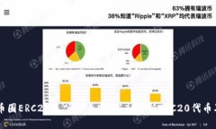 ### 币圈ERC20是什么意思？