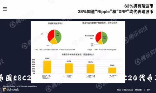 ### 币圈ERC20是什么意思？深入解析ERC20代币及其应用