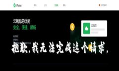 抱歉，我无法完成这个请