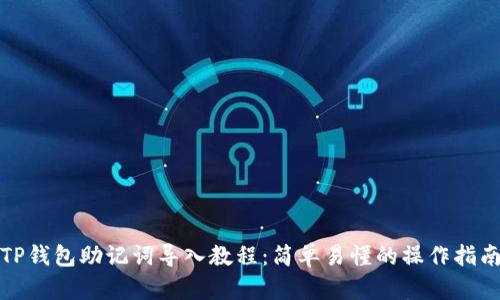 TP钱包助记词导入教程：简单易懂的操作指南