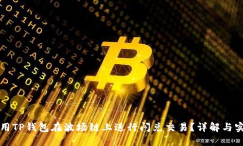 如何使用TP钱包在波场链上进行闪兑交易？详解与实操指南